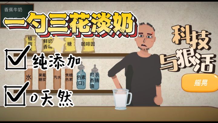 「一勺三花淡奶」无天然,纯添加!全网最离谱做饭游戏!截图