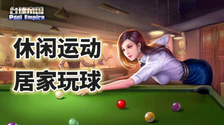 【手游云锻炼02】一杆青苔，台球游戏还能这么玩？截图