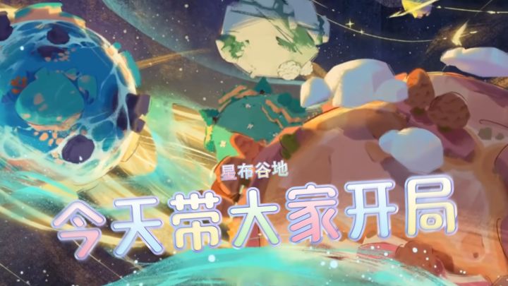《星布谷地》开局实况:种一颗星球截图