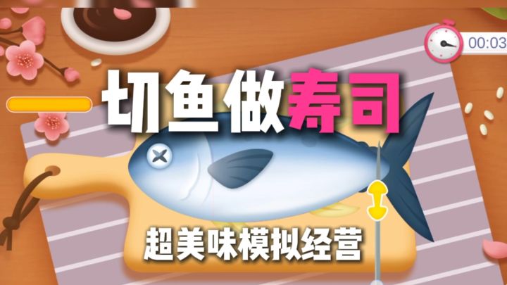 做美味的寿司啦!看起来好好吃~截图