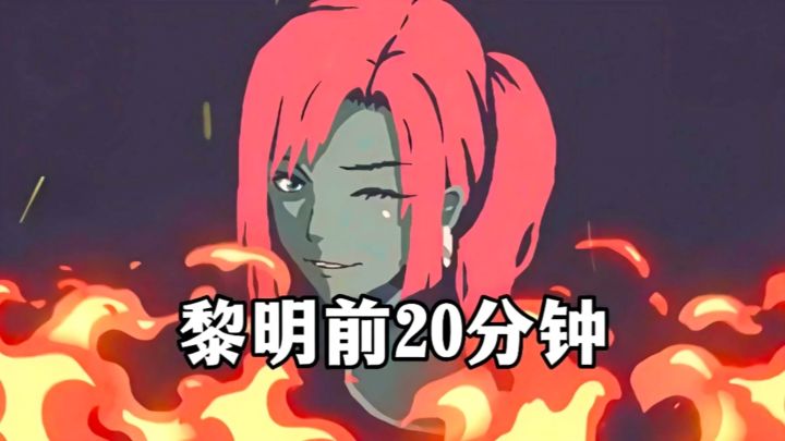 末日来临守住防线,时间不需要太久,只需要二十分钟!截图