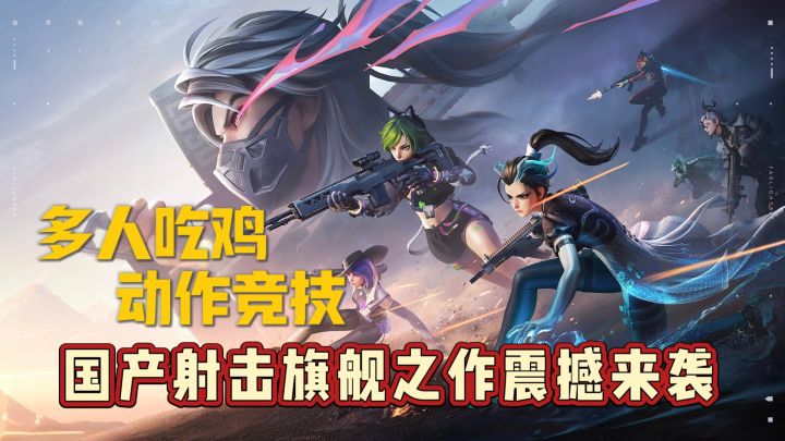 多人吃鸡,动作竞技,国产射击旗舰之作震撼来袭截图