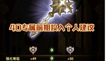 40专属前期投入抉择个人建议