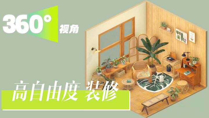 装修爱好者集合‼️高自由度房屋装修丨设计各种风格的方寸小屋‼️截图