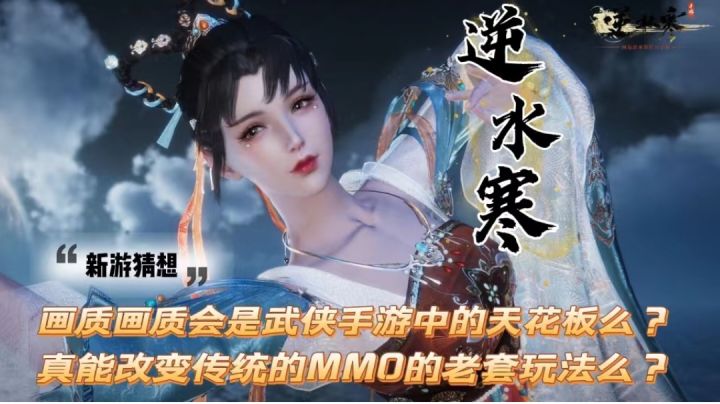 『新游猜想』逆水寒的画质会是武侠手游的天花板嘛?#清凉一夏#截图