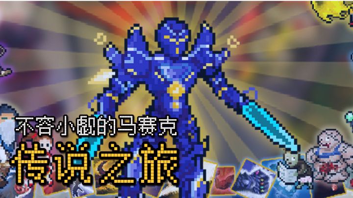 【不容小觑的马赛克】第四弹:灵活多变的自由搭配#万物皆可肉鸽#截图
