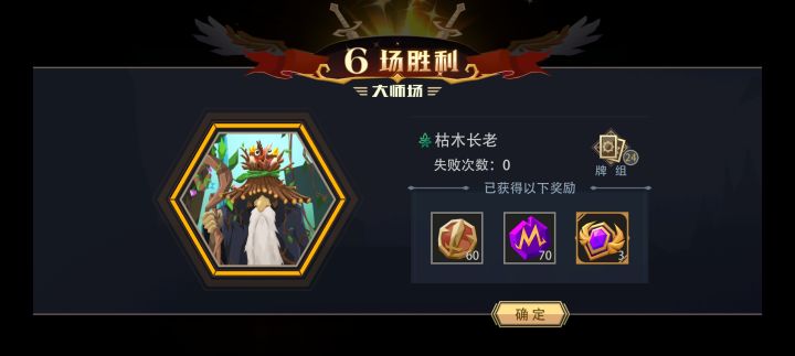 枯木长老大师竞技场极速六胜截图