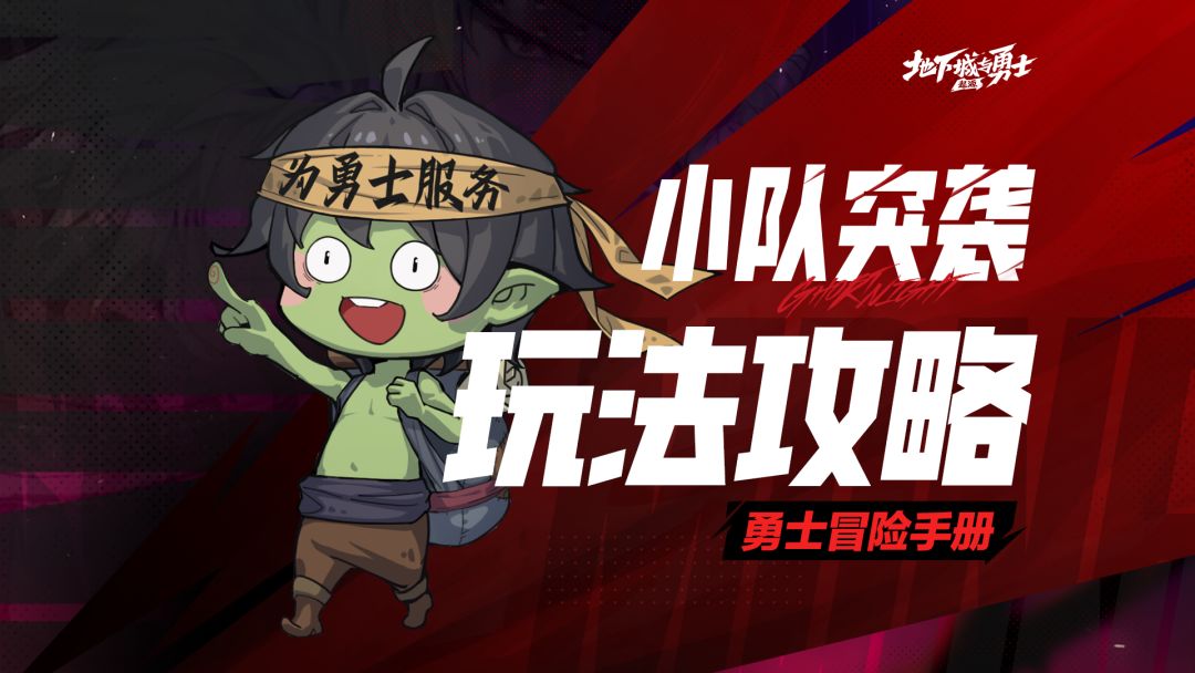 【勇士冒险手册-副本篇】全新小队突袭玩法攻略截图