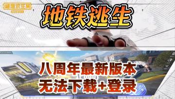 地铁逃生8周年全新大改版！新老玩家超简单下载+登录