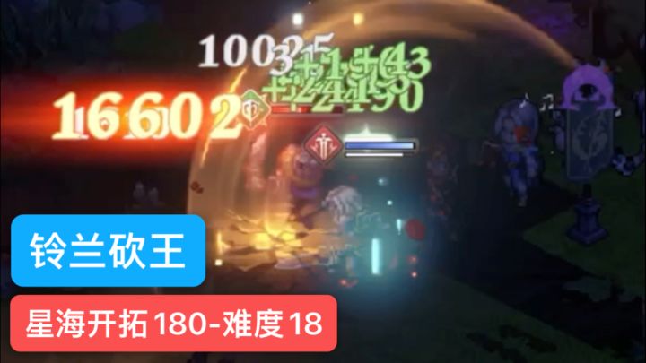星海开拓180-难度18-铃兰砍王截图