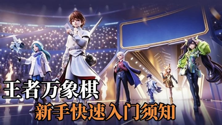 王者万象棋怎么样?玩起来简单❗还有策略多变的运营截图