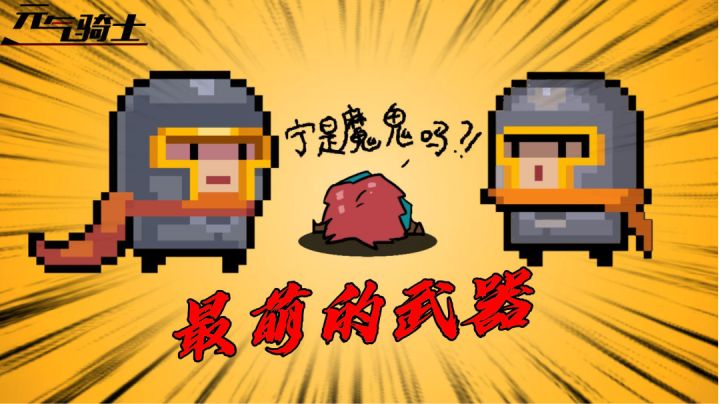 元气骑士:最萌的武器“迷你骑士手办”!你有了吗?#劳动最光荣#截图