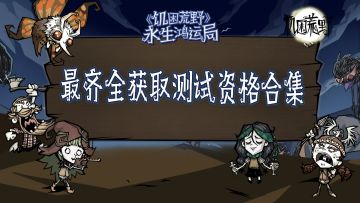 超全《饥困荒野》焕新测试资格获取指南