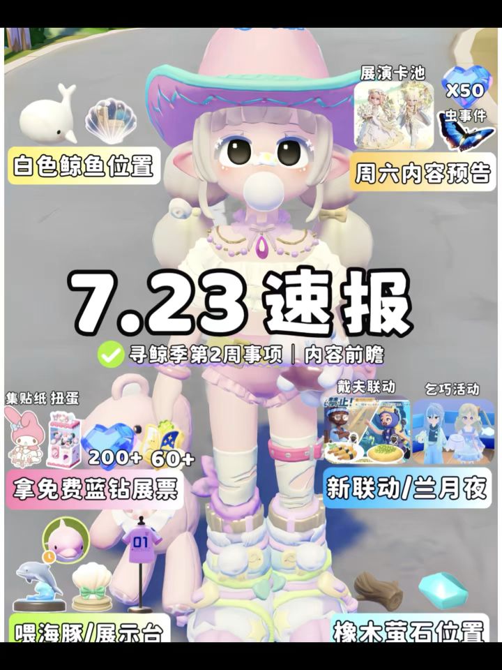 7.23日报 寻鲸季今天必做 小鲸鱼位置 活动前瞻截图
