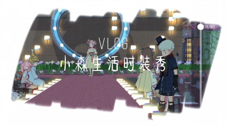 小森生活时装秀截图