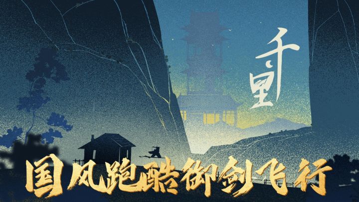 国风跑酷御剑飞行!!优美画风,舒缓的音乐让你流连忘返截图