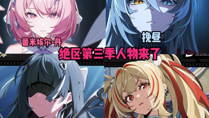 绝区第三季先导PV人物曝光截图