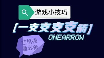 #攻略大师#祝你更好的摸鱼挂机小技巧！