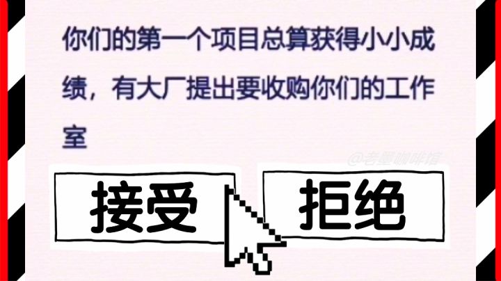 【面对收购】有大厂想收购你的游戏工作室，你选择…🤔❓灵魂拷问截图