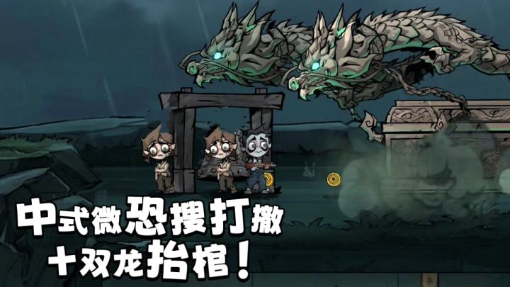 中式微恐搜打撤超上头,无限轮回救人守点,双龙抬棺硬核逃生截图