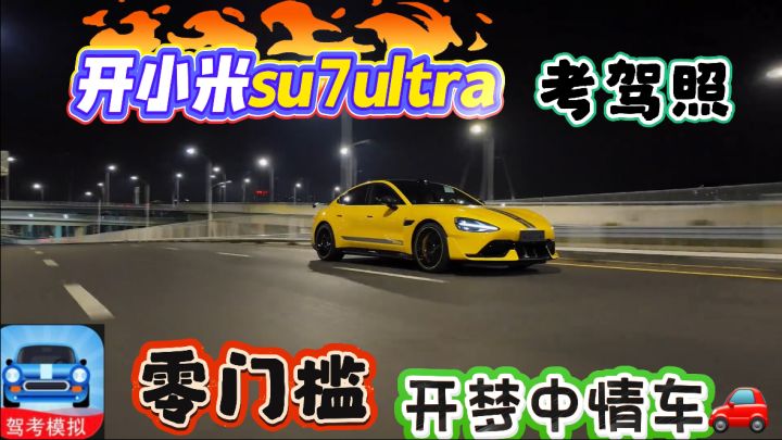 小米苏7️⃣ultra你开不开❓驾考模拟更新百万豪车了❗截图