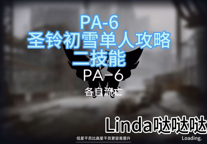 PA-6圣铃初雪单人二技能截图