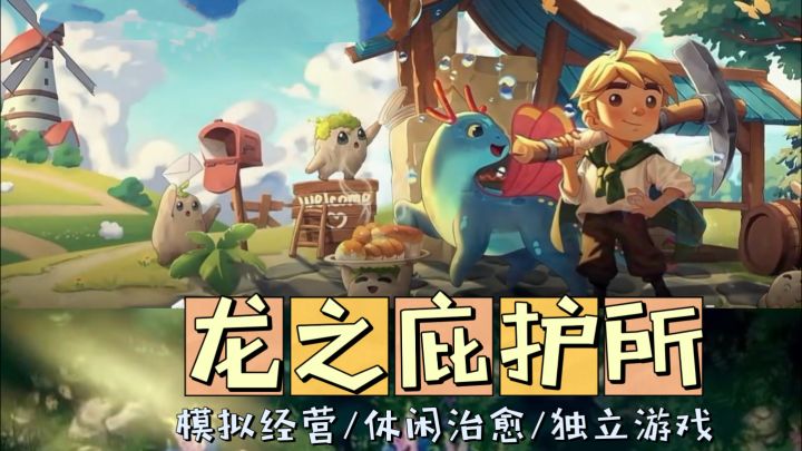 谁懂啊，在老农场捡了条龙，它还帮我种地截图