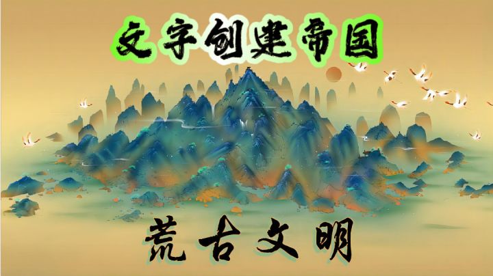 一个从荒古开始的文明!模拟经营,放置,修仙,打BOSS!!截图