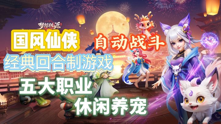 梦想桃源:五大职业,休闲养宠,一款国风仙侠的回合制手游截图