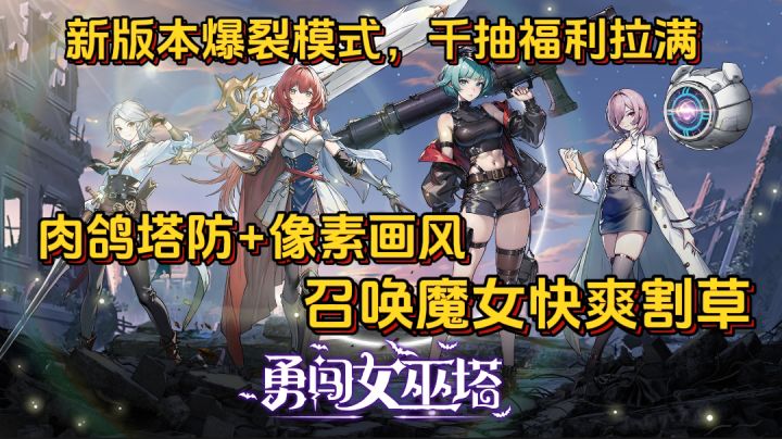 肉鸽塔防的像素风割草爽游,《勇闯女巫塔》新版本千抽福利拉满😎截图