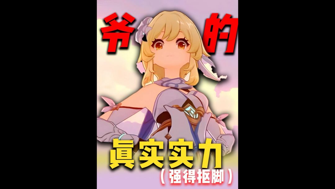 旅行者的真实实力！好家伙截图