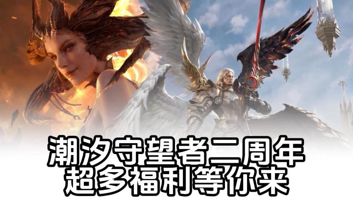潮汐守望者二周年庆典!孙悟空新形态免费送!限定角色等你来抽!截图