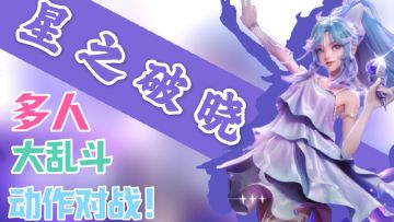 两分钟带你了解星之破晓究竟如何！王者IP改编！多人联机大乱斗！