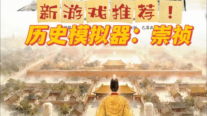 当皇帝比打工还累？这游戏太真实了｜历史模拟器：崇祯截图