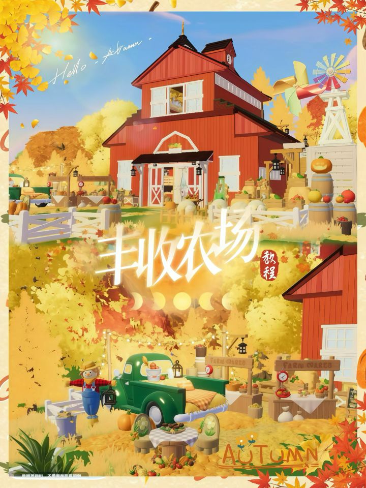 心动小镇 | 丰收农场🌾教程②截图