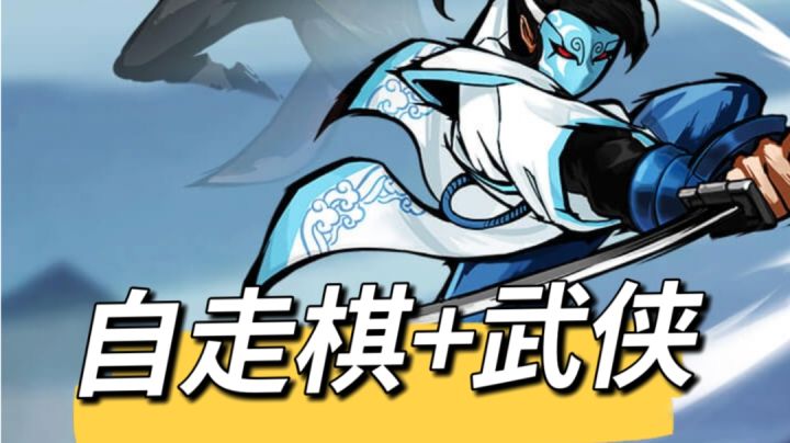 【游戏推荐】:自走棋+武侠,原来这也是一种另类的肉鸽游戏#大家都在搜#截图