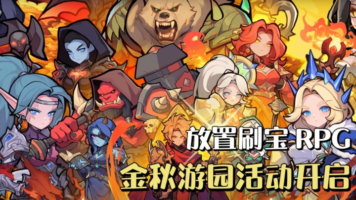 放置刷宝 RPG《燃烧纪元》❗️金秋游园限时活动开启🔥截图
