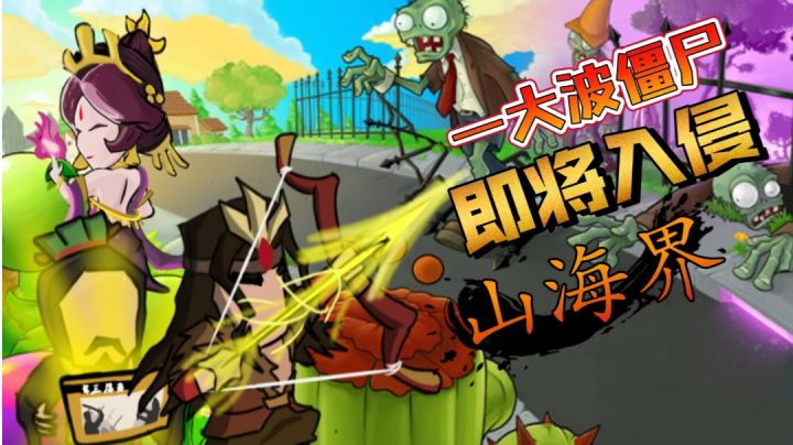 关于我的山海界闹僵尸这件事截图