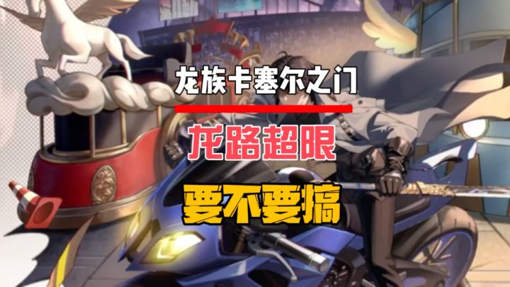 龙路超限要不要搞截图