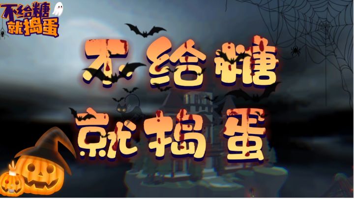 Trick Or Treat截图