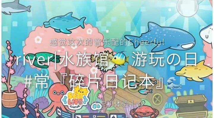 River丨水族馆🐟『碎片日记』🌊🎶截图