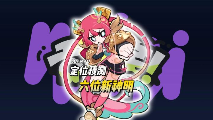 六位新神明定位预测截图