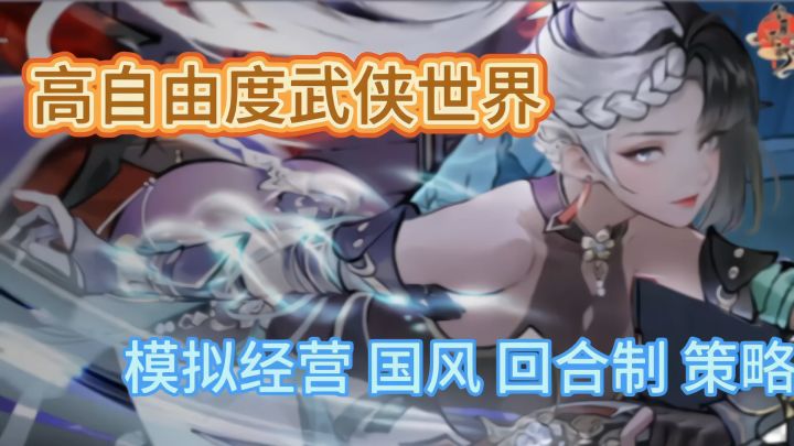 来华夏千秋 ❗️体验高自由度武侠世界截图
