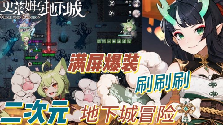 史莱姆与地下城:二次元风格的刷子手游你心❤️动了吗?截图