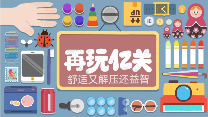 舒适又解压还益智截图