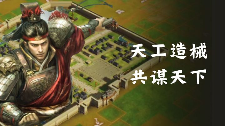 乱世起，谋者生《三国：谋定天下》猛将冲锋、天工造械，共谋天下截图