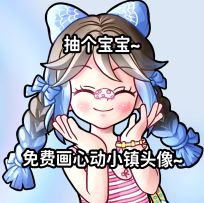 【无偿】抽个宝宝免费画心动小镇角色头像~