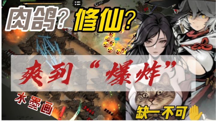 【肉鸽+修仙】极致解压!战斗爽感拉满!截图
