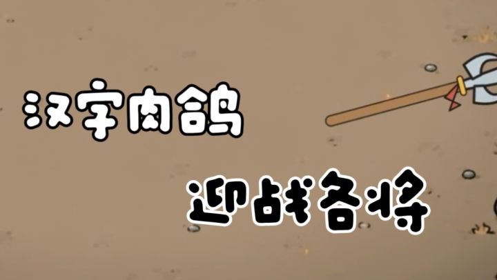 布局字阵,召唤猛将开战!截图