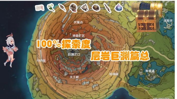 100％探索度 层岩巨渊篇截图